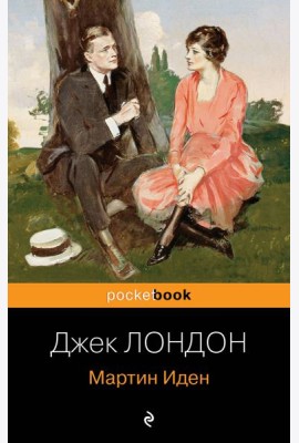 Мартин Иден