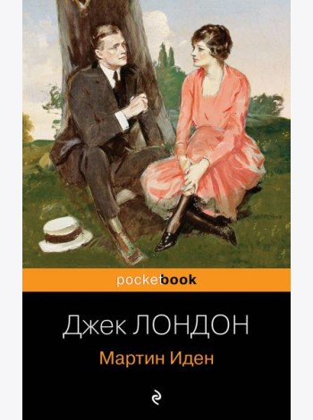 Мартин Иден