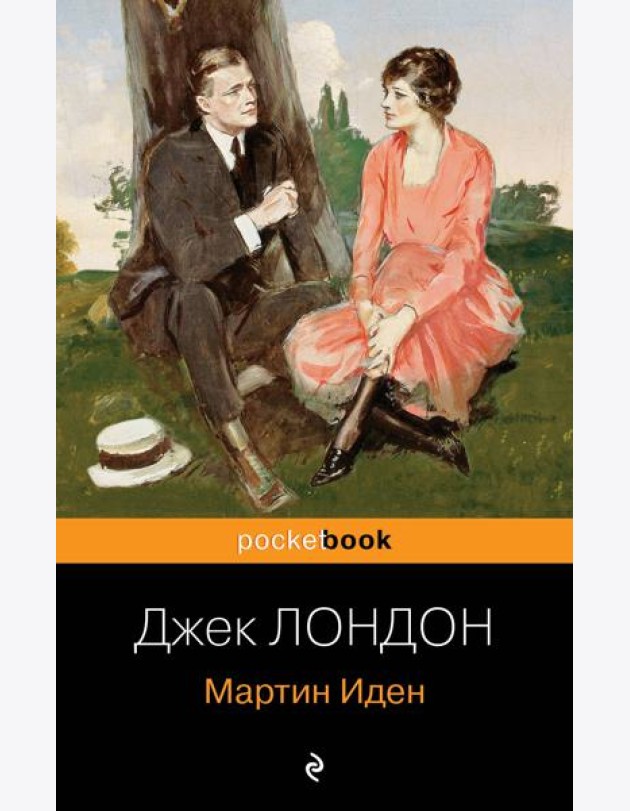 Мартин Иден