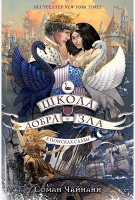 Школа Добра и Зла. В поисках славы: роман