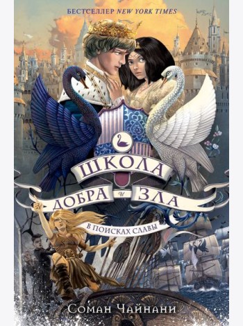 Школа Добра и Зла. В поисках славы: роман