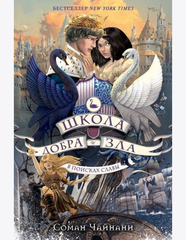 Школа Добра и Зла. В поисках славы: роман