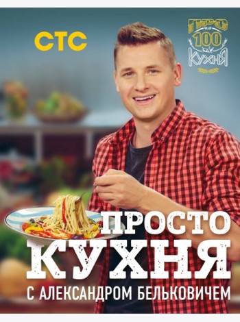 ПроСТО кухня с Александром Бельковичем