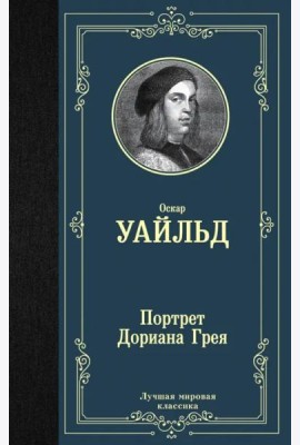 Портрет Дориана Грея