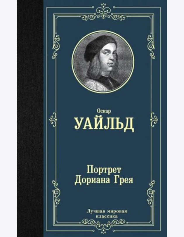 Портрет Дориана Грея