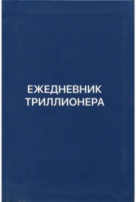 Ежедневник Триллионера (синий)
