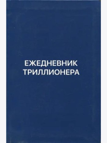 Ежедневник Триллионера (синий)