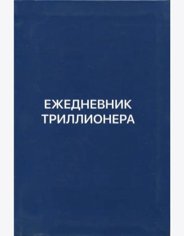 Ежедневник Триллионера (синий)