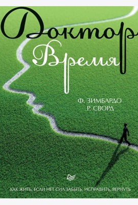 Доктор Время. Как жить, если нет сил забыть, исправить, вернуть