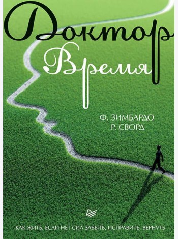 Доктор Время. Как жить, если нет сил забыть, исправить, вернуть