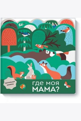 Где моя мама?