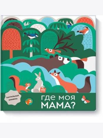 Где моя мама?
