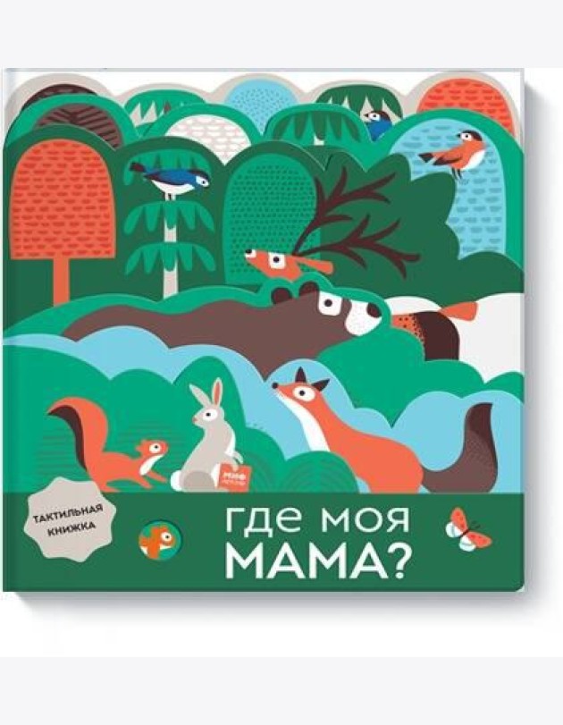 Где моя мама?