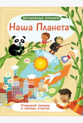 Волшебные окошки. Наша планета
