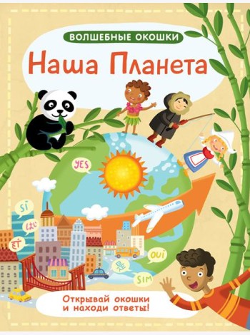 Волшебные окошки. Наша планета