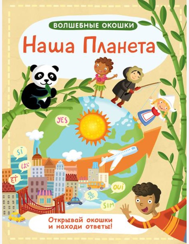 Волшебные окошки. Наша планета