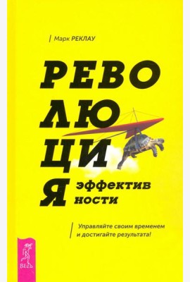 Революция эффективности. Управляйте своим временем и достигайте результата!