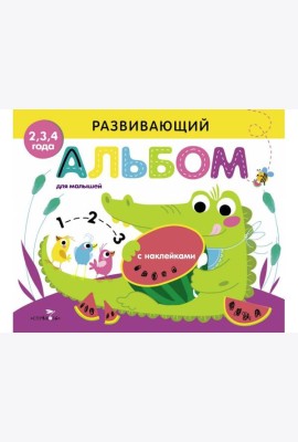 Развивающий альбом для малышей. Выпуск 1