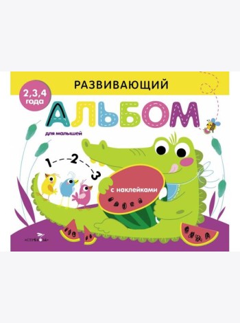Развивающий альбом для малышей. Выпуск 1