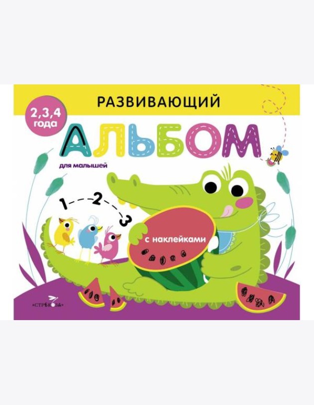 Развивающий альбом для малышей. Выпуск 1