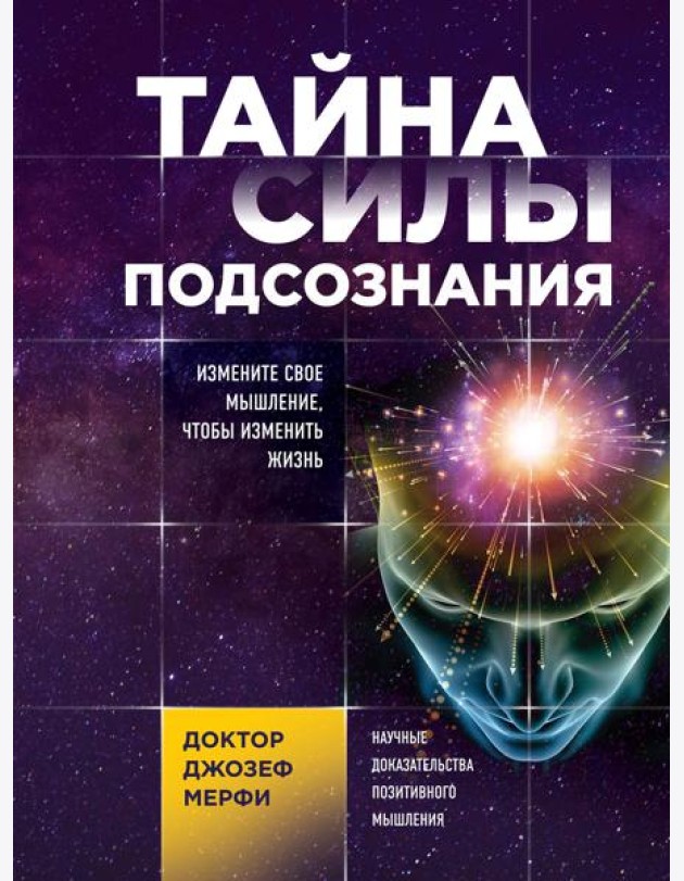 Тайна силы подсознания. Измените свое мышление, чтобы изменить жизнь