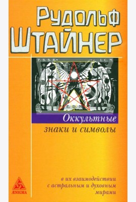 Оккультные знаки и символы в их взаимодействии с астральным и духовным мирами. 2-е изд