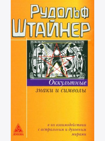 Оккультные знаки и символы в их взаимодействии с астральным и духовным мирами. 2-е изд