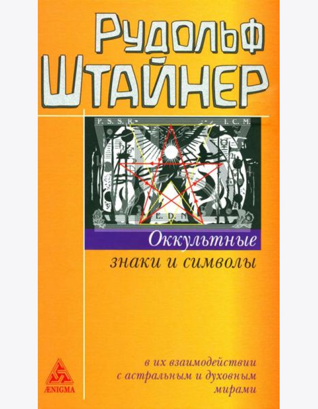 Оккультные знаки и символы в их взаимодействии с астральным и духовным мирами. 2-е изд