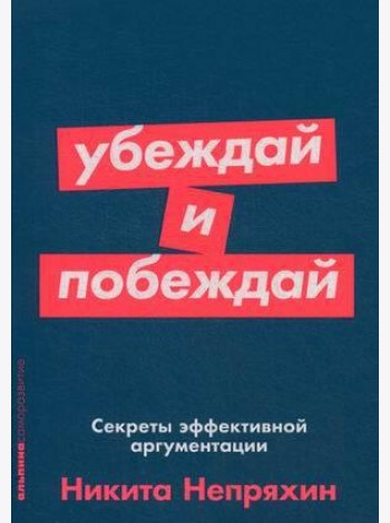 Убеждай и побеждай: Секреты эффективной аргументации