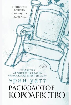 Расколотое королевство