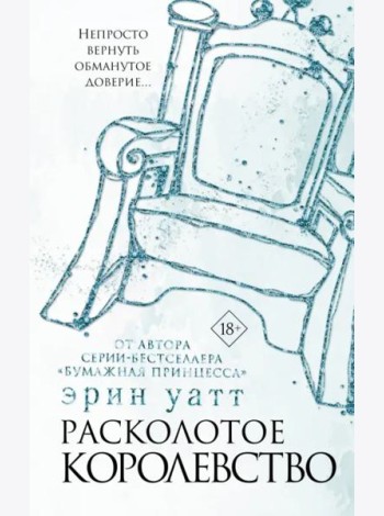 Расколотое королевство