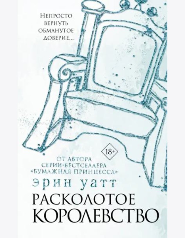 Расколотое королевство