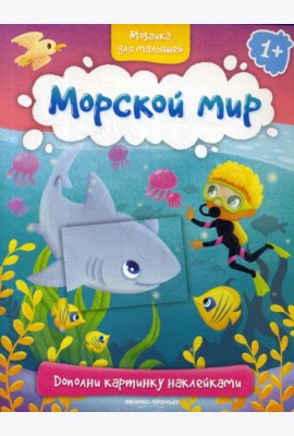 Морской мир 1+: книжка с наклейками