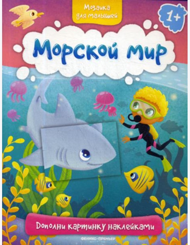 Морской мир 1+: книжка с наклейками