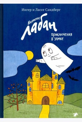 Малютка Лабан, приключения в замке
