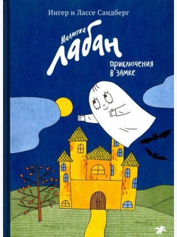 Малютка Лабан, приключения в замке