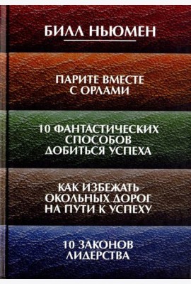 Парите вместе с орлами. 10 фантастических способов добиться успеха. Как избежать окольных дорог
