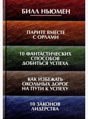 Парите вместе с орлами. 10 фантастических способов добиться успеха. Как избежать окольных дорог