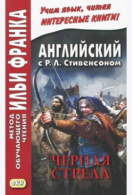Английский с Р.Л.Стивенсоном. Черная стрела. В 2-х частях. Часть 2