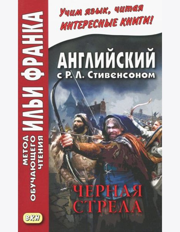 Английский с Р.Л.Стивенсоном. Черная стрела. В 2-х частях. Часть 2