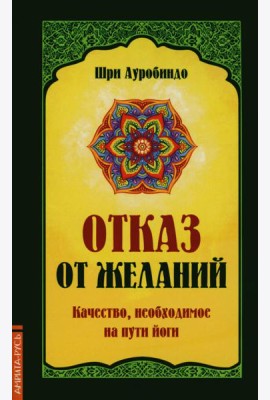 Отказ от желаний. Качество, необходимое на пути йога