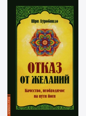 Отказ от желаний. Качество, необходимое на пути йога