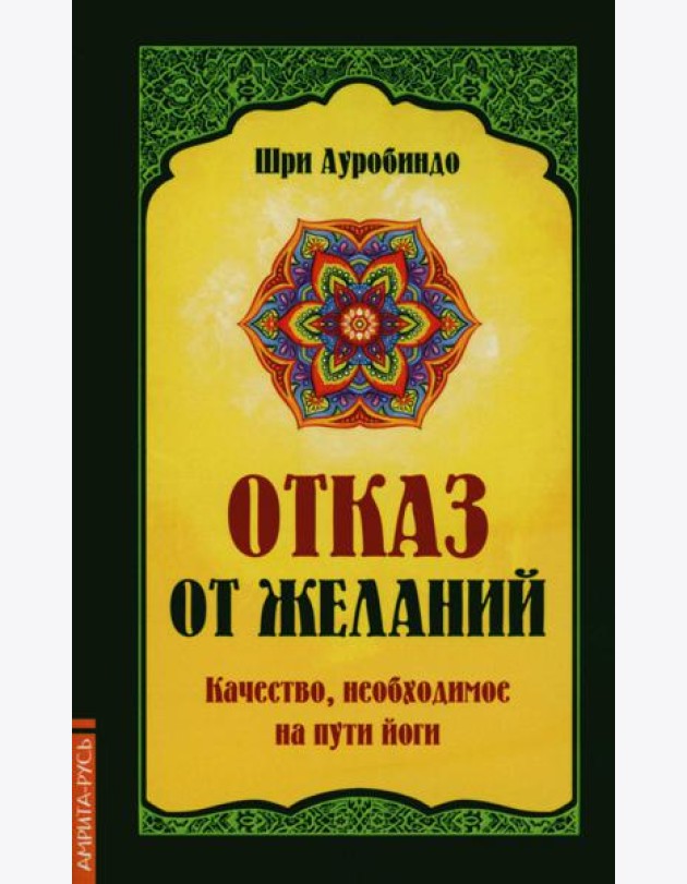 Отказ от желаний. Качество, необходимое на пути йога