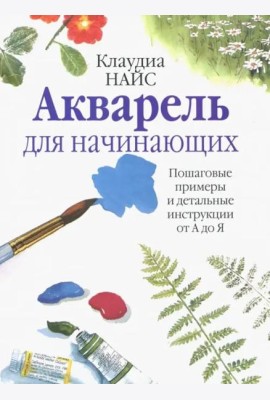 Акварель для начинающих
