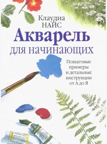 Акварель для начинающих