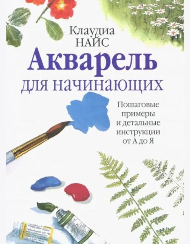 Акварель для начинающих