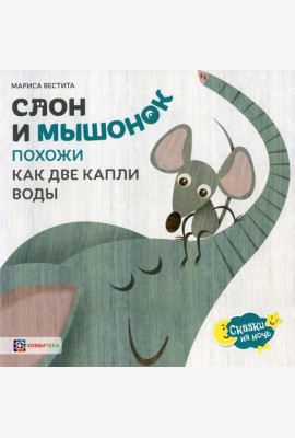 Слон и мышонок. Похожи как две капли воды