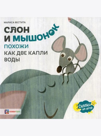 Слон и мышонок. Похожи как две капли воды