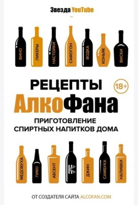 Рецепты Алкофана. Приготовление спиртных напитков дома