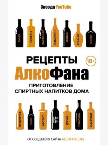 Рецепты Алкофана. Приготовление спиртных напитков дома